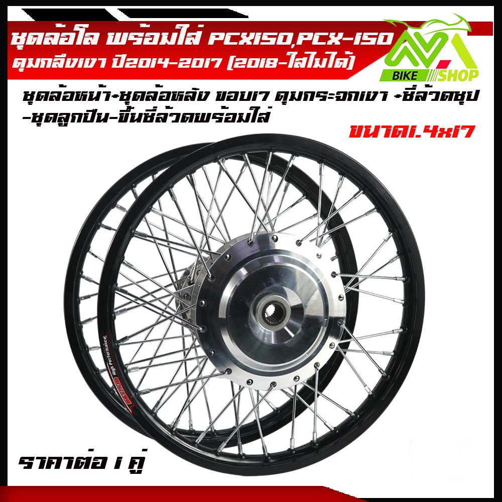ชุดล้อ PCX ปี2015-2017 (2018ไส่ไม่ได้)ล้อโลสีดำ1.4x17+ดุมกลึงเงา+ซี่ลวด+ ขอบล้อ17+ขึ้นซี่ล้วดพร้อมใช้ราคาต่อคู่