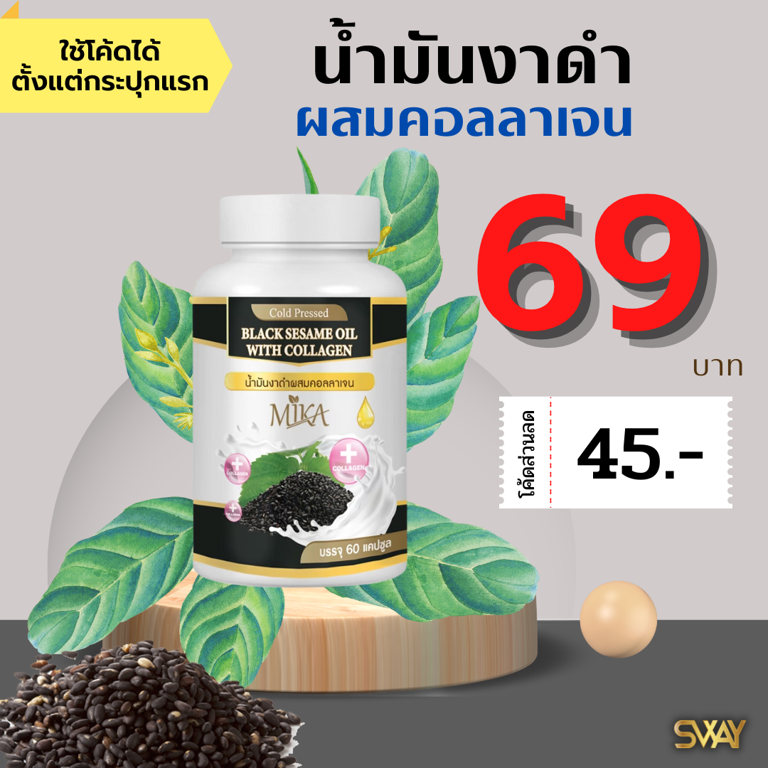 (ราคาส่ง)งาดำสกัดเย็น MIKA ผสมคอลลาเจน งาดำคอลลาเจน เซซามิน คอลลาเจน งาดำ น้ำมันสกัดเย็น ของแท้จากบริษัท ข้อ เข่า ราคา 115 บาท*ส่งฟรี