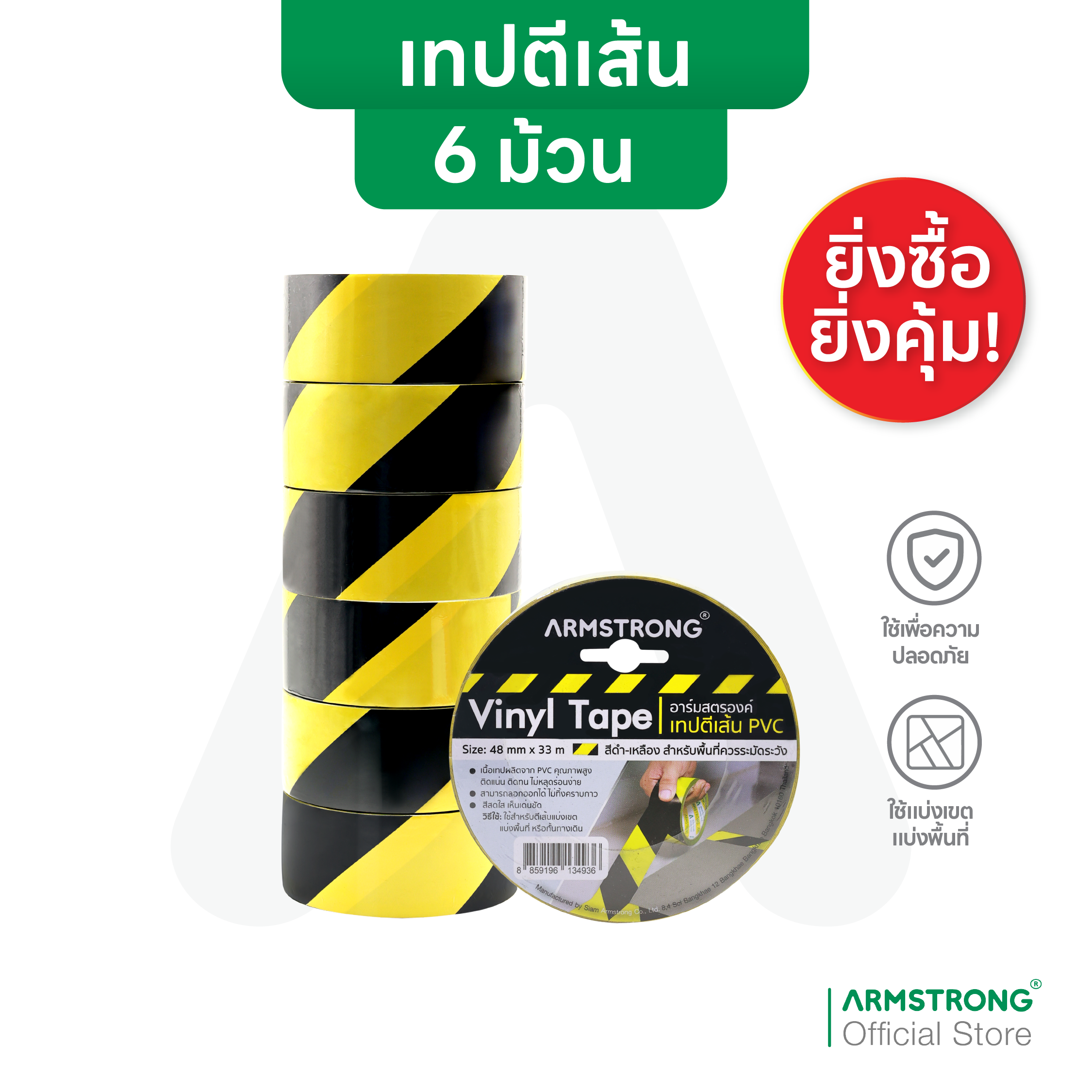 Armstrong Pvc Line Marking Tape (Whole Row of 6 Rolls) (Self-Adhesive) 48mm X 33m Used for Marking Boundary Lines on the Floor (Pvc Floor Marking Tape) ราคา 820 บาท*ส่งฟรี