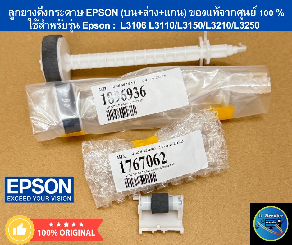ลูกยาง ดึงกระดาษ (บน+ล่าง+แกน) ของแท้จากศูนย์ EPSON Asys รุ่น /L3110/L3150/L3210/L3250/L4150/L5190/L6190/M1100/ ราคา 110 บาท*ส่งฟรี