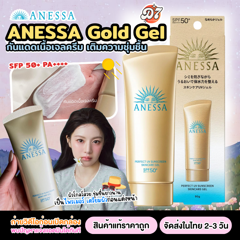 อเนสซ่า Anessa Perfect Uv Sunscreen Gold Gel SPF50+ PA++++ 90g ครีมกันแดด เนื้อเจลบางเบา สูตรใหม่ ปกป้องผิวจากรังสี UVA และ UVB ราคา 328 บาท*ส่งฟรี