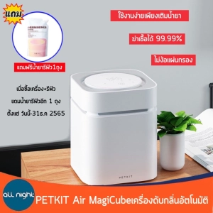 ภาพหน้าปกสินค้าPetkit Air MagiCube เครื่องดับกลิ่นอัตโนมัติ สำหรับสัตว์เลี้ยง เครื่องดับกลิ่น ไม่ใช้แผ่นกรอง ดับกลิ่นได้ดี ใช้ได้นาน ที่เกี่ยวข้อง