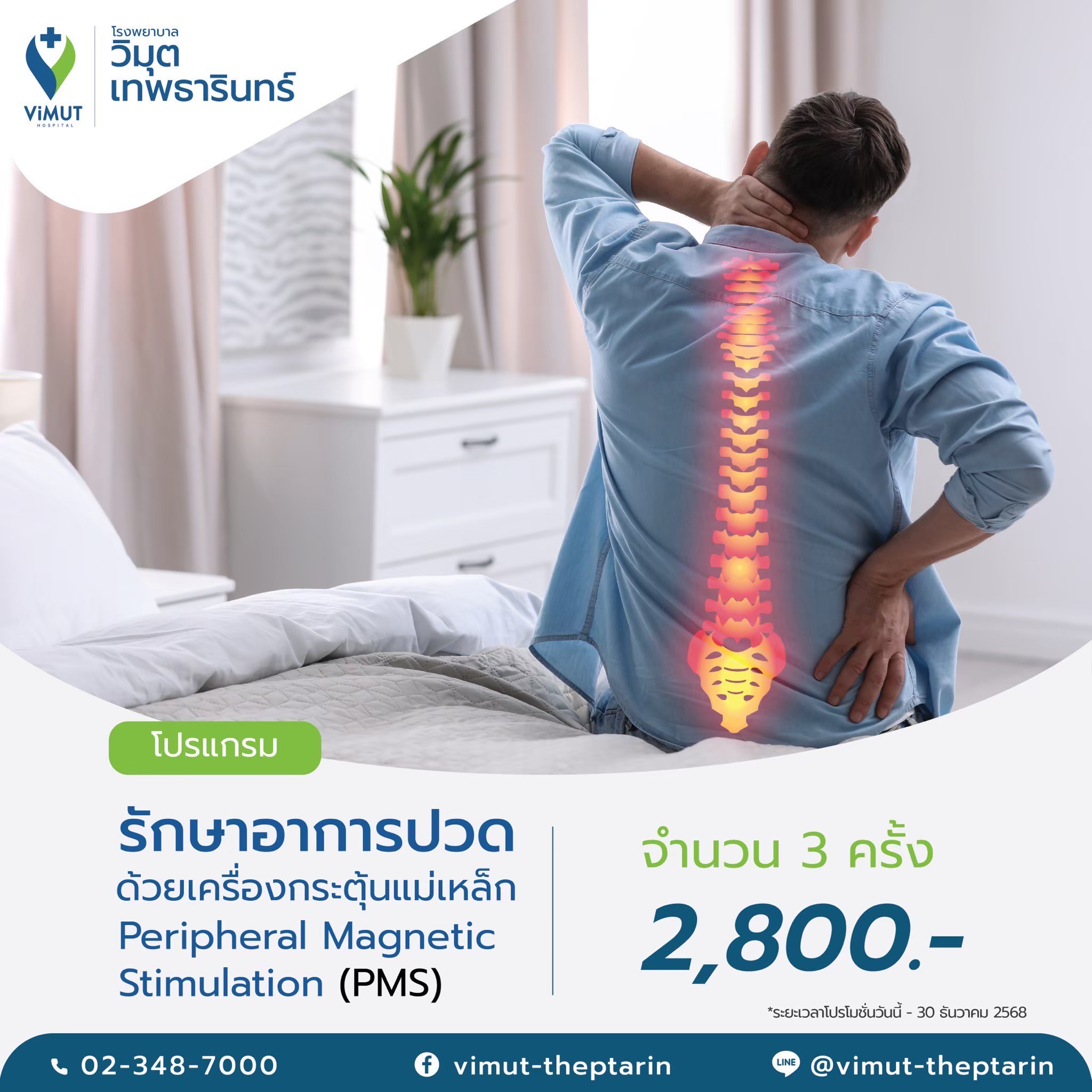 [E-Voucher] Pain Treatment Program Using a Magnetic Stimulation Device (Pms) 3 Times, Price 2,800 Baht. ราคา 2,604 บาท*ส่งฟรี