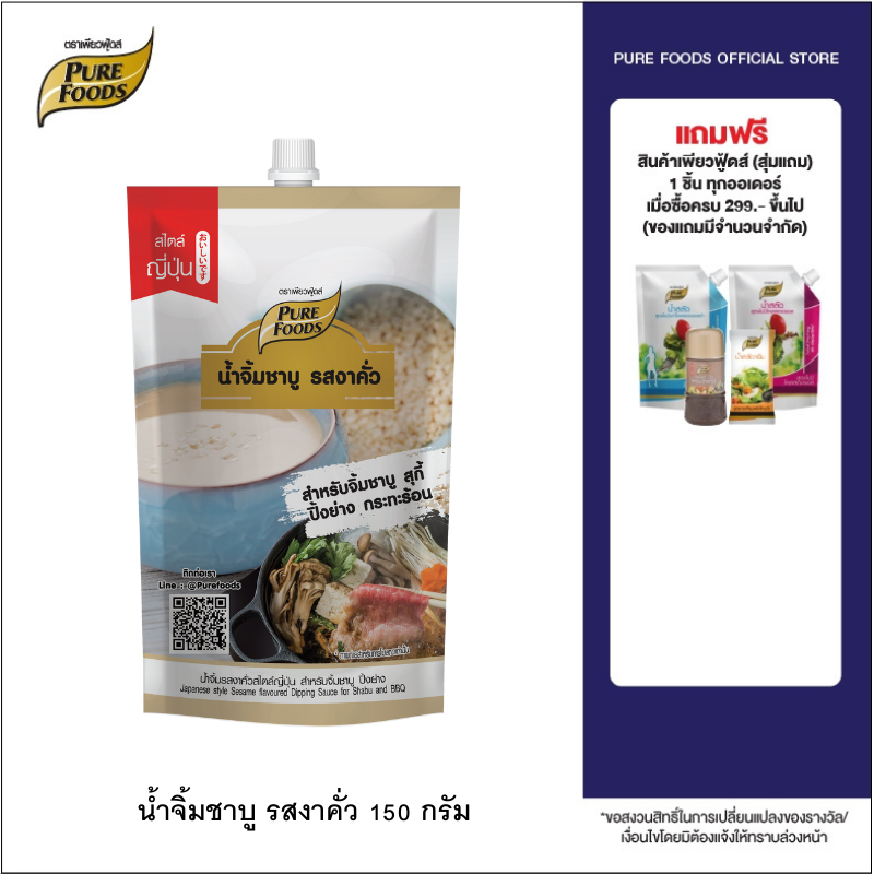 Purefoods : น้ำจิ้มชาบู รสงาคั่ว สไตล์ญี่ปุ่น น้ำจิ้มงาคั่ว น้ำจิ้ม น้ำจิ้มปิ้งย่าง น้ำจิ้มหมูกระทะ น้ำจิ้ม ขนาด 150 กรัม พร้อมส่ง ราคา 49 บาท*ส่งฟรี