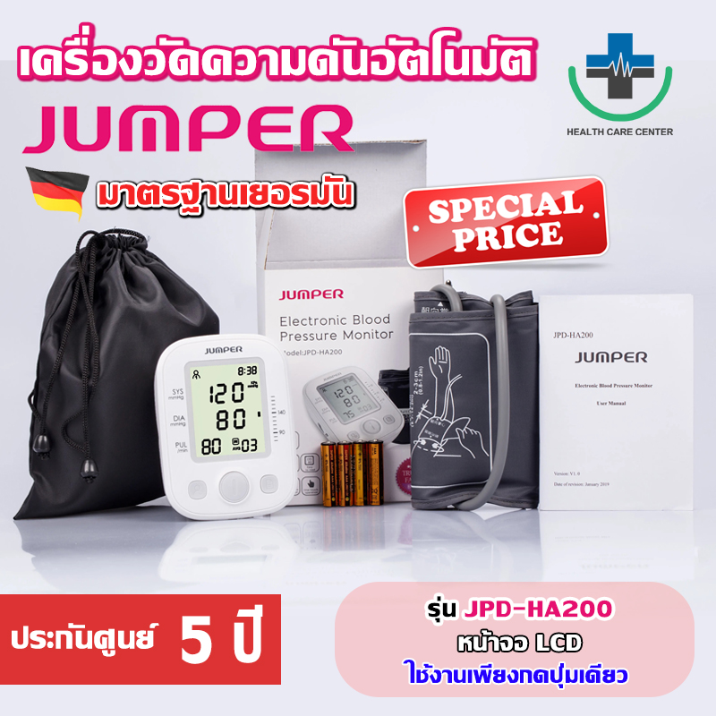 รับประกัน 5 ✅​ เครื่องวัดความดัน JUMPER รุ่น JPD-HA200 รุ่นท๊อป JUMPER Blood Pressure Monitor ราคา 690 บาท*ส่งฟรี