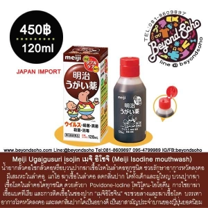 ภาพหน้าปกสินค้าMeiji isojin เมจิ อิโซจิ (Meiji Isodine mosh) น้ำยากลั้วคอใช้กลั้วคอหรือบ้วนปากฆ่าเซื้อโรคในลำคอทุกชนิด 120 ml ที่เกี่ยวข้อง