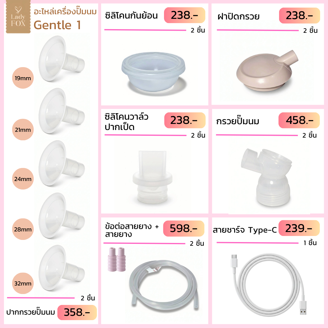 Gentle 1 Breast Pump Spare Parts (Lady Fox Breast Pump Accessories) ราคา 358 บาท*ส่งฟรี