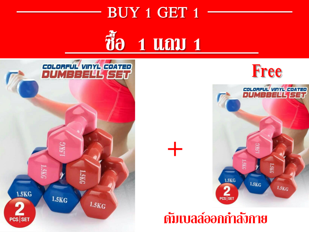 ดูภาพ (ซื้อ 1 แถม 1) 1 คู่/เซ็ต ดัมเบลล์ออกกำลังกาย ชิ้นละ 1.5 กก. เพิ่มเติม (ซื้อ 1 แถม 1) 1 คู่/เซ็ต ดัมเบลล์ออกกำลังกาย ชิ้นละ 1.5 กก.