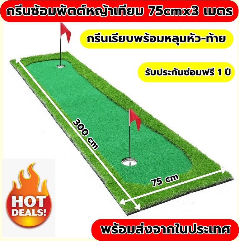 2Brother พรมซ้อมพัต 3 เมตร ชุดประหยัด สนามฝึกซ้อมพัตต์กอล์ฟ หญ้าเทียมกว้าง 75cm ยาว 3 เมตร ราคา 2,690 บาท*ส่งฟรี