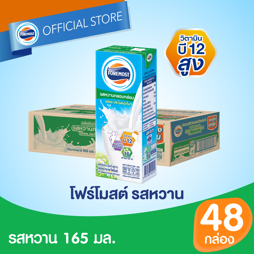 [ยกลัง][48 กล่อง/ลัง] โฟร์โมสต์ นมยูเอชที รสหวาน 165 มล. Foremost Sweetened Milk 165ml [carton][48 boxes/carton] ราคา 480 บาท*ส่งฟรี