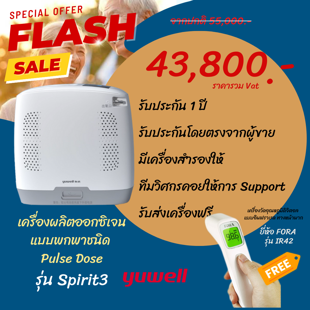 ประกันศูนย์ไทย ราคาดีที่สุด! เครื่องผลิตออกซิเจนแบบพกพา ยี่ห้อ YUWELL รุ่น Spirit 3 (PORTABLE OXYGEN CONCENTRATOR: Spirit3) ราคา 43,800 บาท*ส่งฟรี
