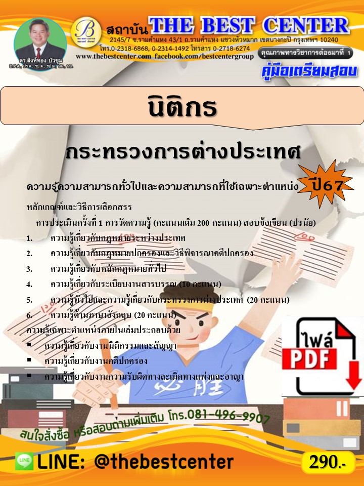 E-book Download    คู่มือสอบนิติกร กระทรวงการต่างประเทศ ปี 67 ราคา 247 บาท*ส่งฟรี