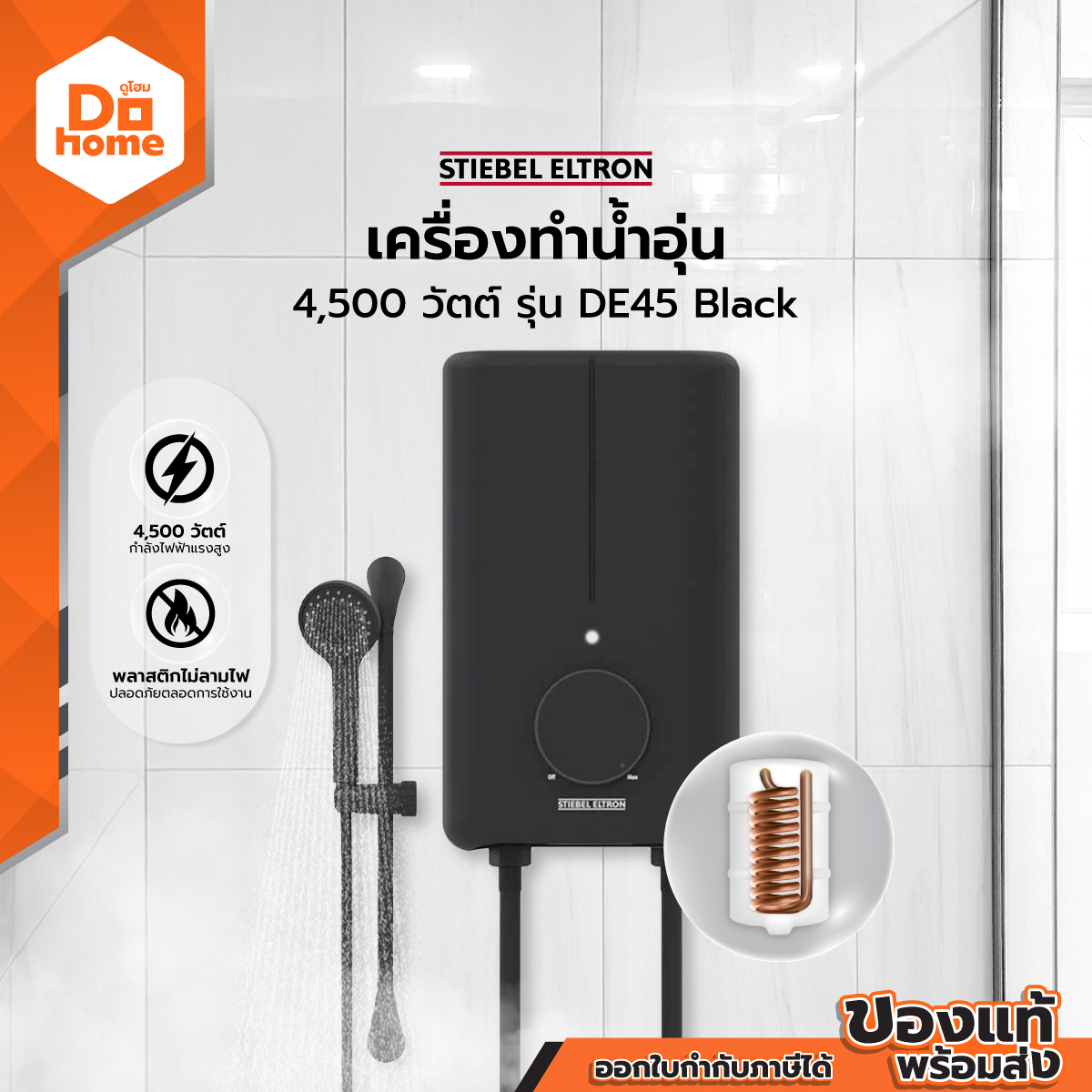 STIEBEL ELTRON เครื่องทำน้ำอุ่น 4500 วัตต์ รุ่น DE45 Black |MC| ราคา 3,173 บาท*ส่งฟรี