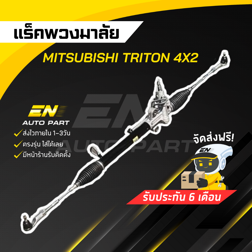 อุปกรณ์ประดับยนต์และชิ้นส่วนยานยนต์ แร็คไทรทัน ขับ 2 Mitsubishi TRITON 2WD ราคา 4,399 บาท*ส่งฟรี