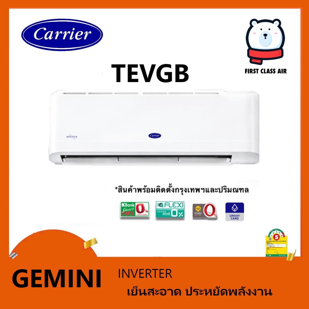 แอร์ CARRIER TEVGB ( GEMINI ) พร้อมติดตั้ง  น้ำยา R32  INVERTER (ร้าน Firstclassair)