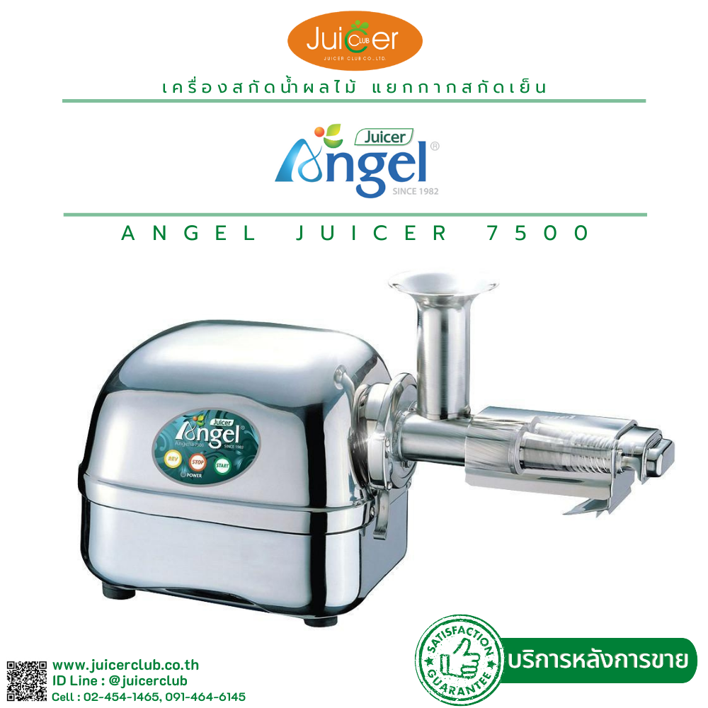 เครื่องคั้นน้ำผักผลไม้แยกกากชนิดสกัดเย็น Angel Juicer ให้คุณภาพน้ำที่สกัดออกมาดีที่สุด กากแห้งที่สุด สกัดวิตามินและเอนไซม์ได้มากที่สุด ราคา 51,900 บาท*ส่งฟรี