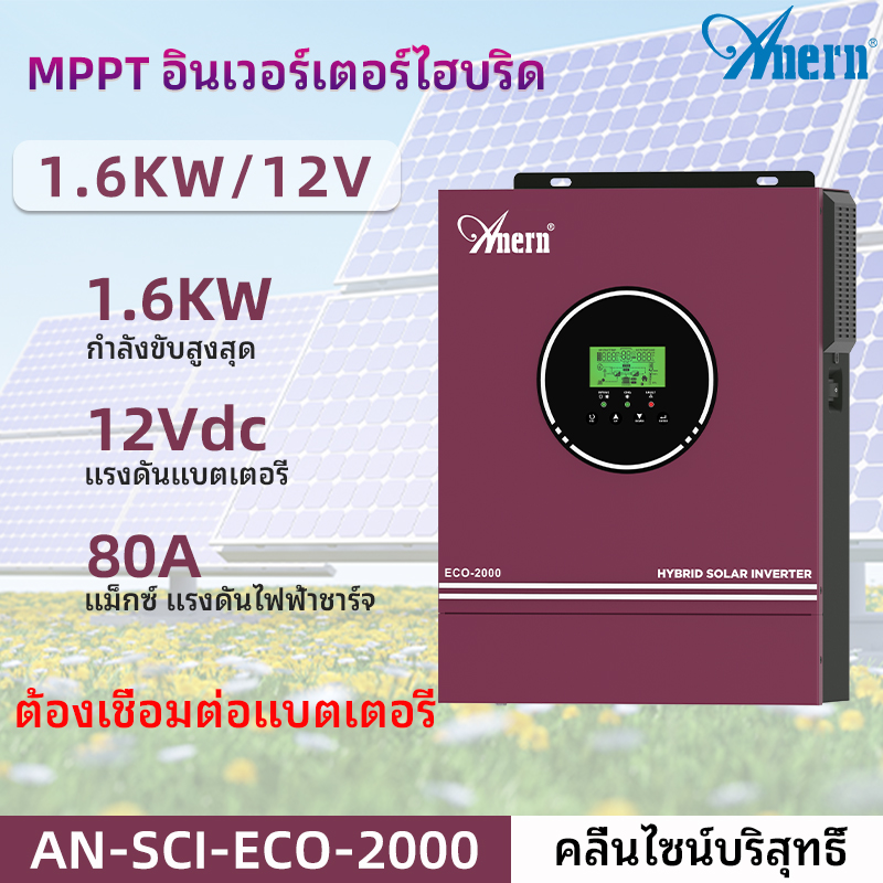 Anern 2KVA/1.6KW Hybrid off-grid Solar Inverter MPPT Pure Sine Wave Inverter 12V/ 80A Hybrid inverter Built-in Controller. ราคา 5,100 บาท*ส่งฟรี