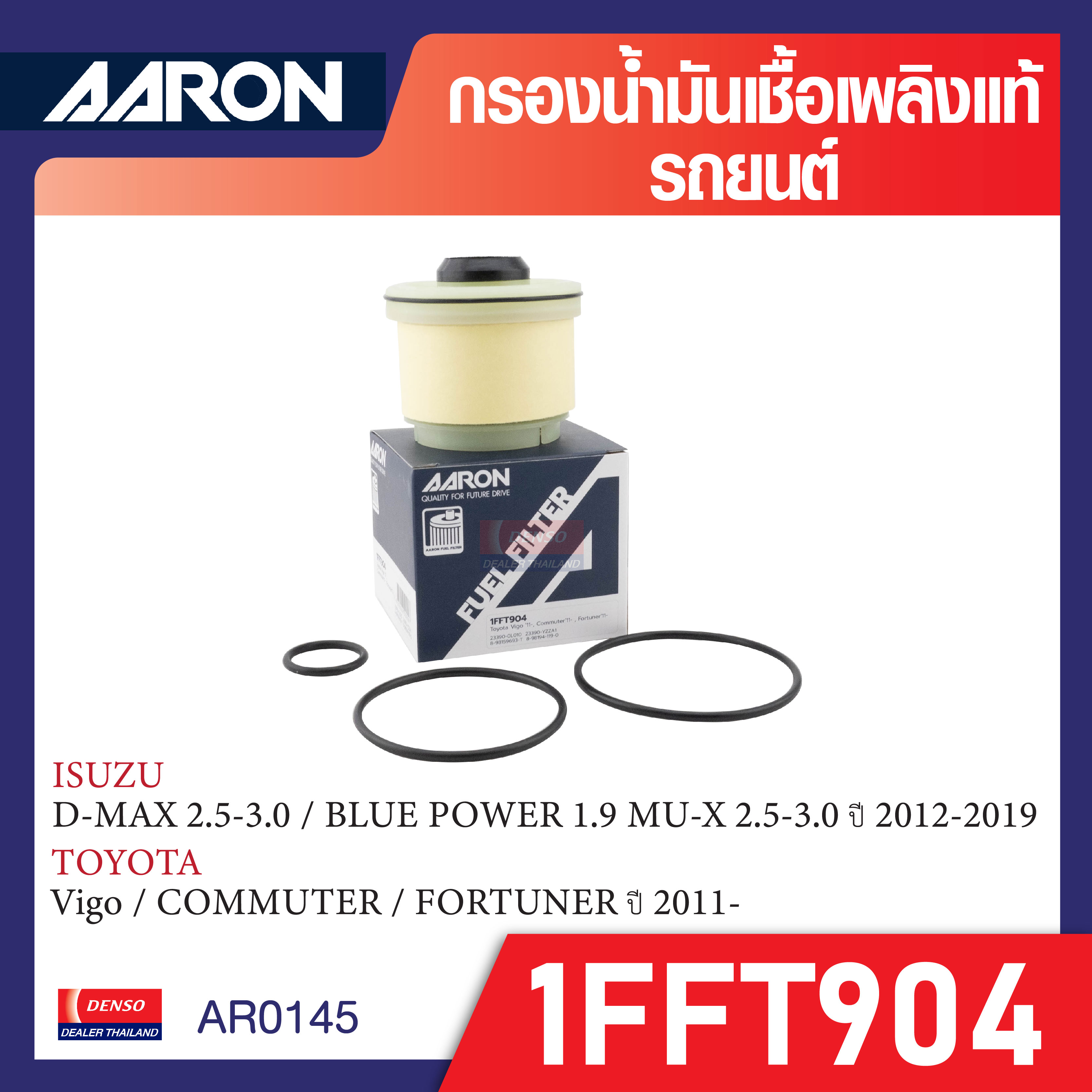 กรองโซล่า AARON รุ่น 1FFT904 สำหรับ ISUZU D-MAX 2.5-3.0 / BLUE POWER 1.9 / MU-X 2.5-3.0 CC 2012-2019 / TOYOTA Vigo 2011- / COMMUTER 2011- / FORTUNER 2011- ราคา 140 บาท*ส่งฟรี