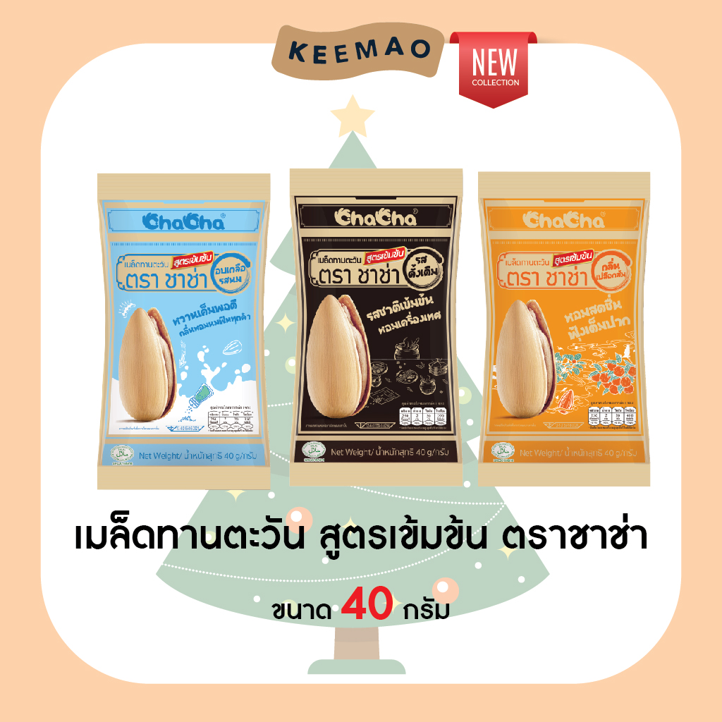 New Product Chacha the Set: 3 Flavors, 3 Sensations, Concentrated Formula (9 Packets) Chacha'Roasted Salt Milk Flavor' Original Flavor'Orange Peel Flavor (Special Concentrated Formula) Size 40 Grams (Chacha) ราคา 122 บาท*ส่งฟรี