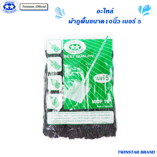 อะไหล่ผ้าม็อบ อะไหล่ผ้าถูพื้นด้ายสีเทา ขนาด 10 นิ้ว เบอร์ 5 TWINSTAR BRAND ราคา 45 บาท*ส่งฟรี