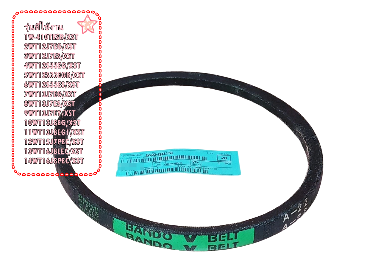 อะไหล่แท้/6602-001151/สายพานเครื่องซักผ้าซัมซุง (BELT-RUBBERV)(SAMSUNG) ราคา 139 บาท*ส่งฟรี