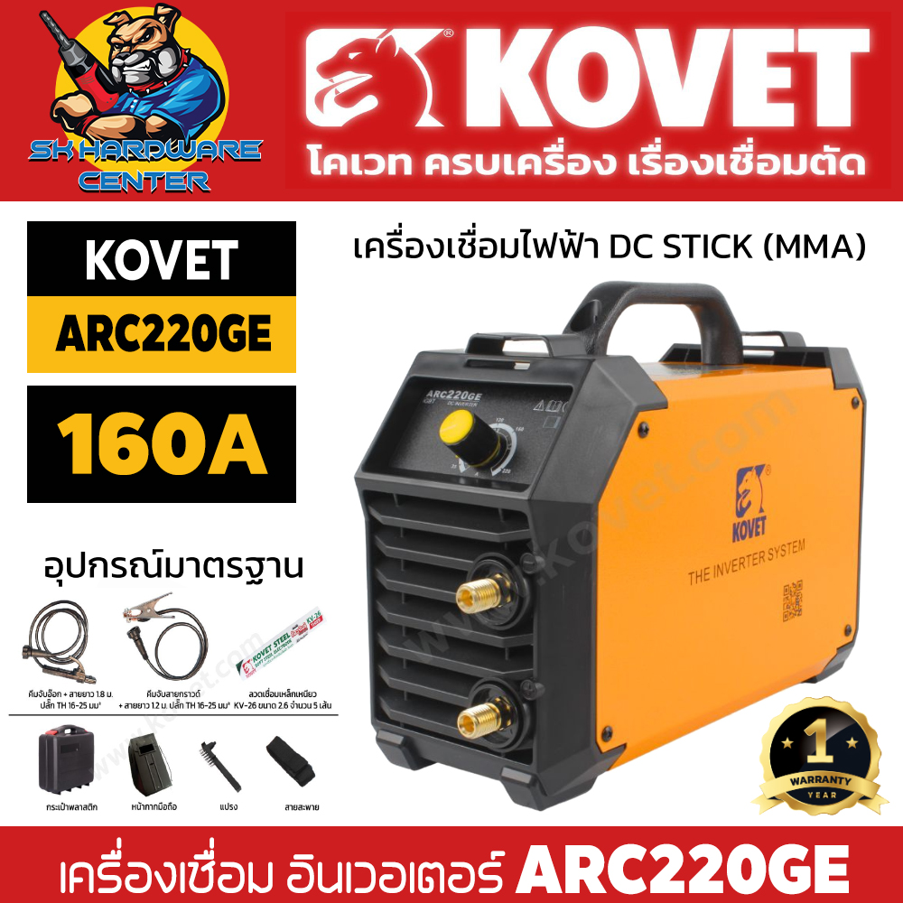 เครื่องเชื่อม อินเวอเตอร์ MMA กระแสไฟเชื่อม 160 A เชื่่อมลวด 2.6 - 4mm ได้ทั้งวัน ยี่ห้อ KOVET รุ่น ARC220GE (รับประกัน 1ปี) ราคา 3,870 บาท*ส่งฟรี