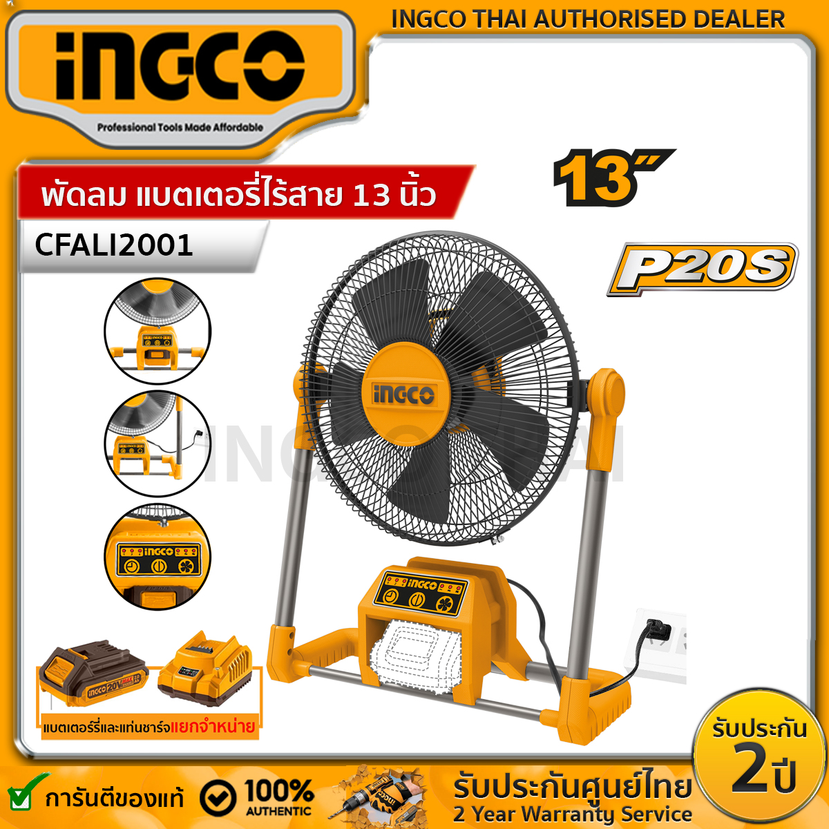 INGCO พัดลม แบตเตอรี่ไร้สาย รุ่น CFALI2001 13 นิ้ว 20โวลท์ เสียบปลั๊กไฟได้ (ไม่รวมแบต+แท่นชาร์จ) ราคา 2,390 บาท*ส่งฟรี