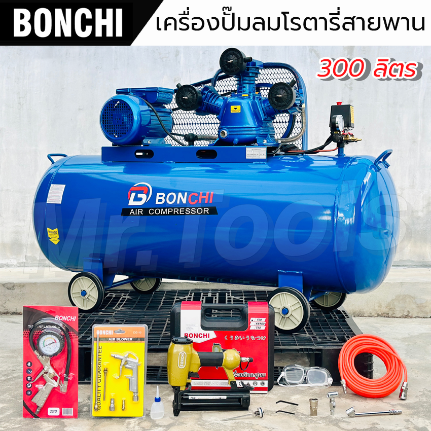BONCHI ปั๊มลมสายพาน 300 ลิตร ปั๊มลมไฟฟ้า ปั๊มลมโรตารี่ ถังลมไฟฟ้า ถังลม 4 แรงม้า พร้อมอุปกรณ์ใช้งาน แข็งแรง ทนทาน ราคา 16,999 บาท*ส่งฟรี