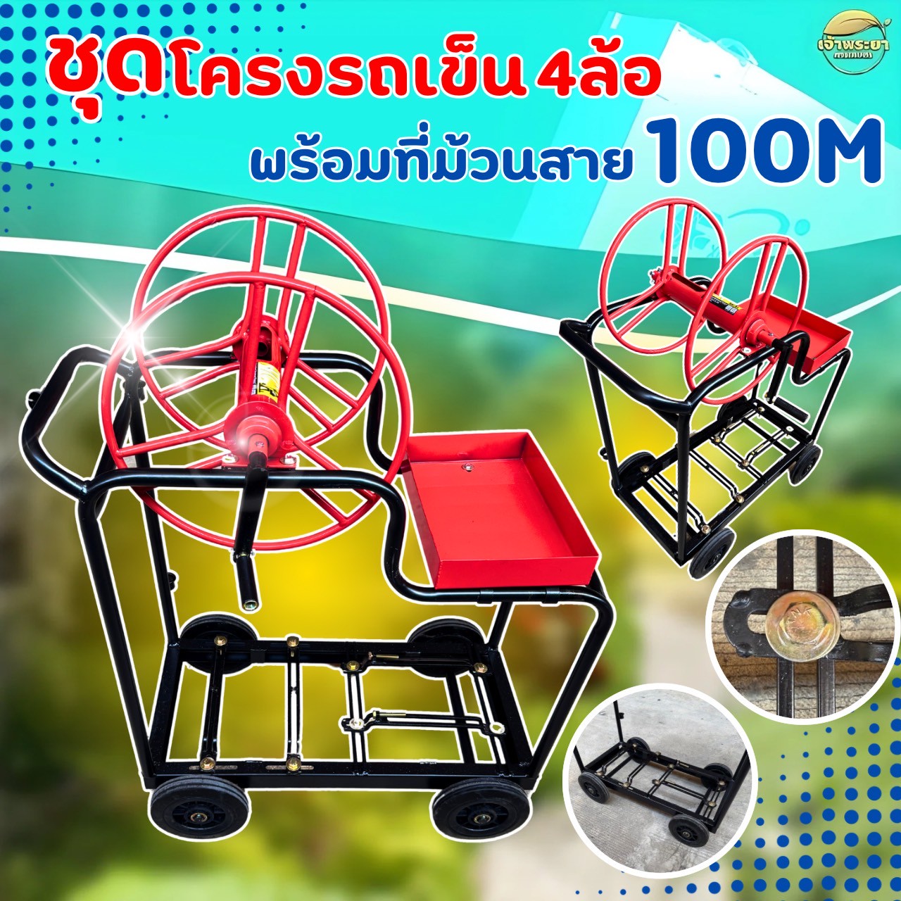 โครงรถเข็น 4 ล้อ พร้อมที่ม้วนสาย 100-200M สำหรับเครื่องพ่นยา วัสดุอย่างดี แข็งแรงทนทาน ราคา 3,990 บาท*ส่งฟรี