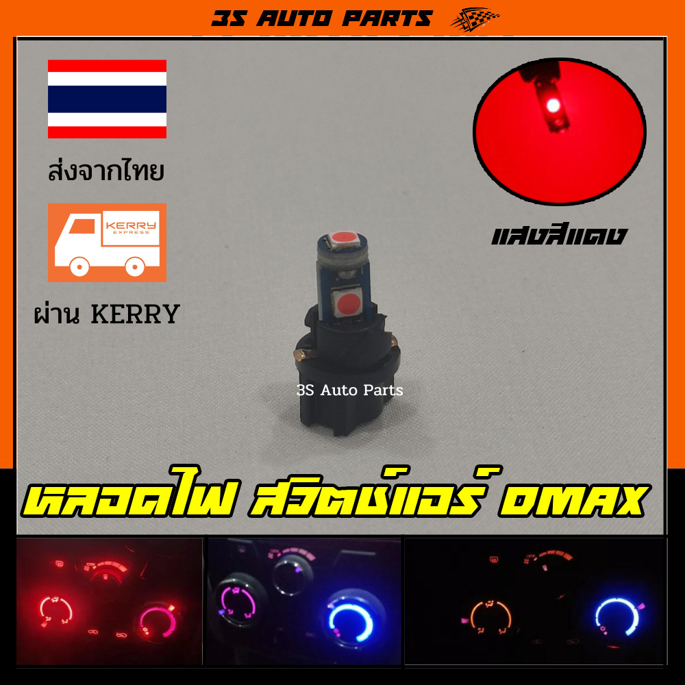 หลอดไฟ LED รุ่น 3 ชิฟ หลอดไฟสวิตช์แอร์ แผงแอร์ สีแดง สำหรับ อีซุซุ Isuzu ดีแม๊ก all New. Dmax 1.9 ปี 2012 2013 2014 2015 2016 2017 2018 2019 จำนวน 1 หลอด ราคา 55 บาท*ส่งฟรี