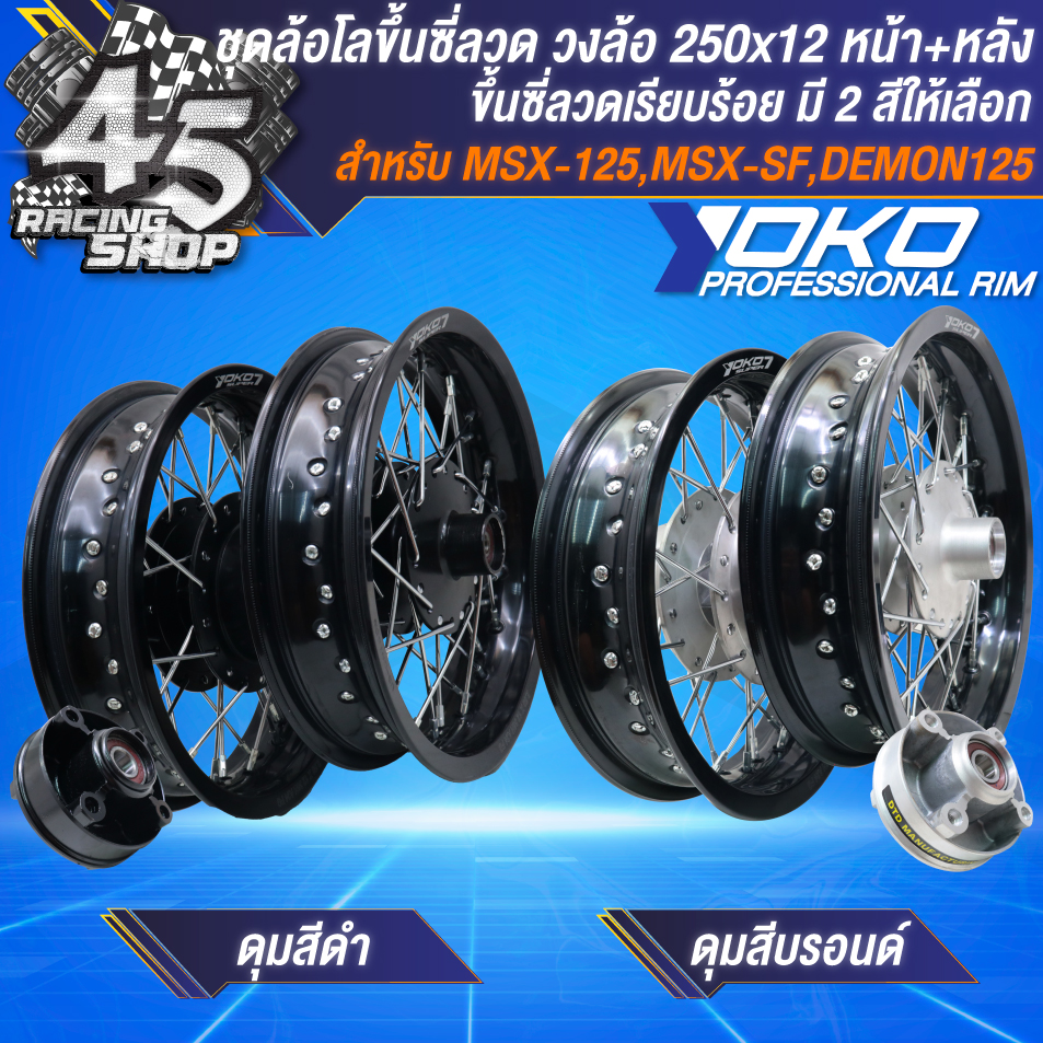 ล้อMSX ชุดวงล้อขึ้นซี่ลวด ดุมหน้า+ดุมหลัง+ดุมสเตอร์+วงล้อ YOKO สีดำ ขอบ 2.50x12 + ซี่ลวดอย่าง ขึ้นซี่ลวด พร้อมติดตั้ง สำหรับ MSX,MSX-SF,DEMON-125 เลือกสีด้านใน ราคา 4,900 บาท*ส่งฟรี