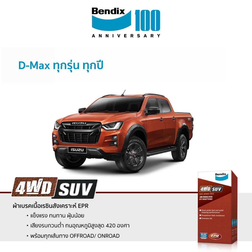 ผ้าเบรค Bendix Isuzu D-Max V-cross/ Hi lander/ Blue Power/ Gold Series 2002-ON ทุกรุ่น ทุกปี ราคา 960 บาท*ส่งฟรี