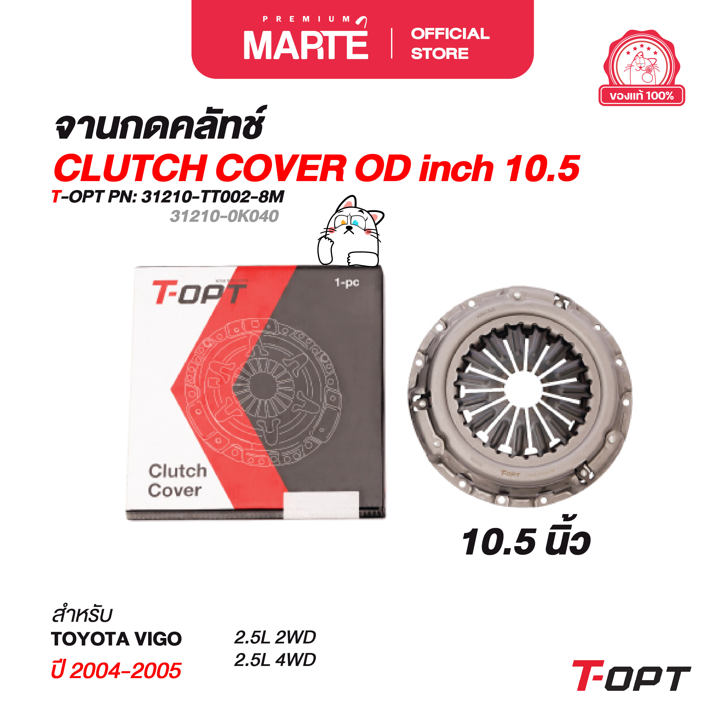 T-OPT จานกดคลัทช์ 10.5" TOYOTA VIGO ปี 2004-2005 PN : 31210-TT002-8M ราคา 2,754 บาท*ส่งฟรี