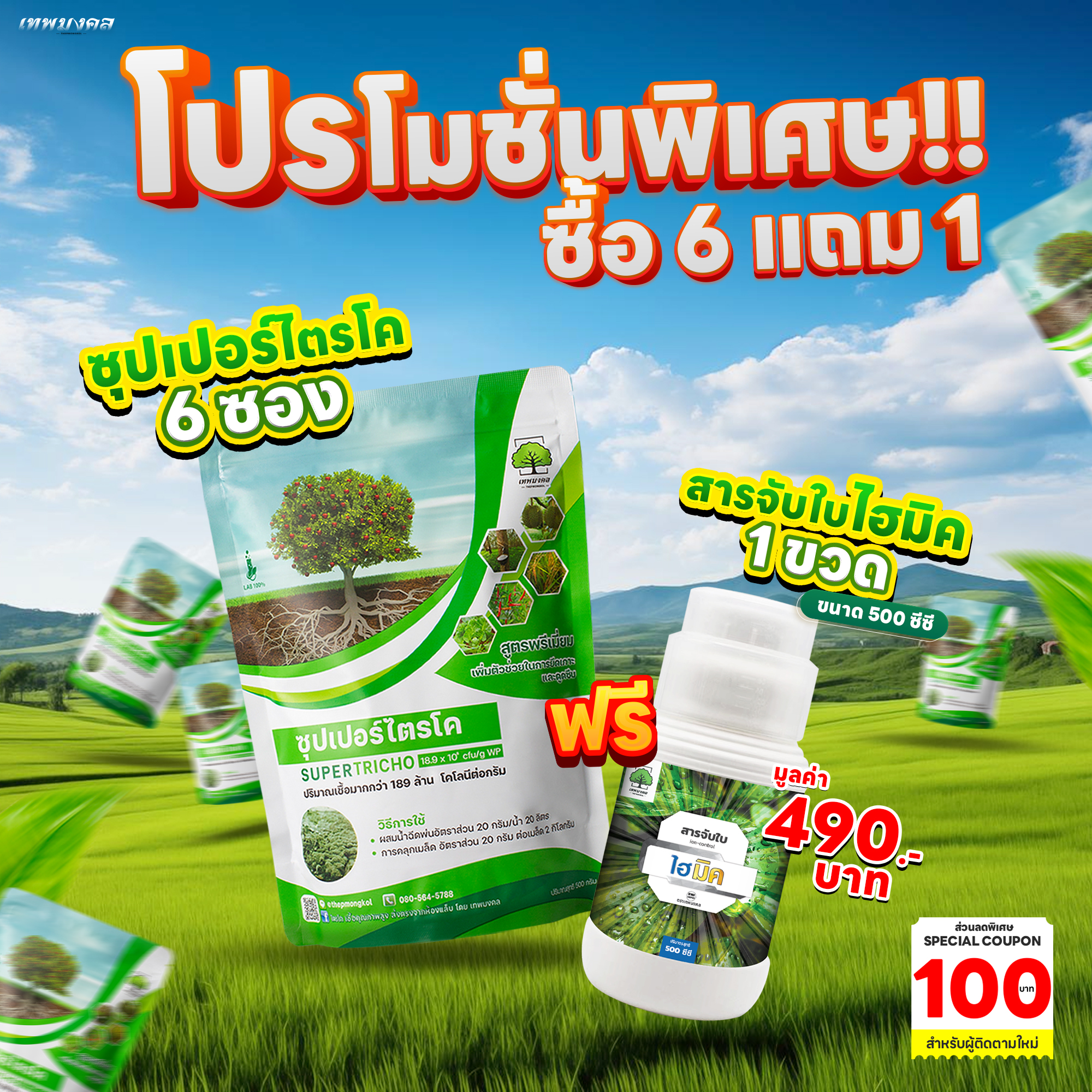 Super Triko Size 500 Grams, 6 Packets, Plus Leaf Catcher, Hi-Mic, Size 500 Cc, 1 Bottle, Thapet Mongkol Brand ราคา 1,744 บาท*ส่งฟรี