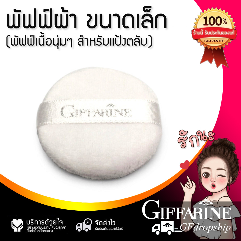 พัฟฟ์ผ้า ขนาดเล็ก สำหรบแต่งหน้า แบรนด์ กิฟฟารีน ราคา 18 บาท*ส่งฟรี
