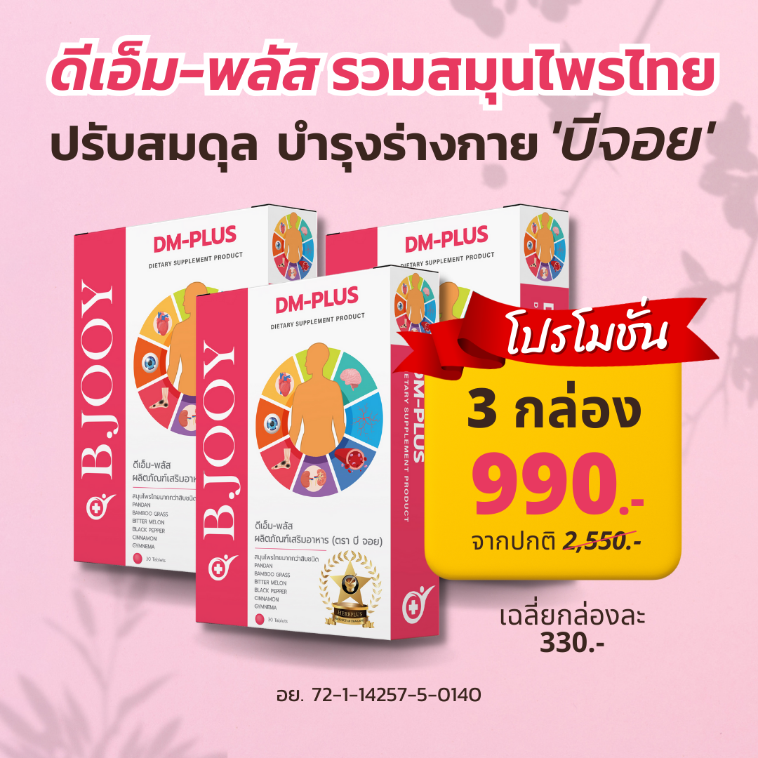 (3กล่อง) บีจอย ผลิตภัณฑ์เสริมอาหาร ดีเอ็ม พลัส รวมสมุนไพรไทยกว่า20ชนิด ปรับสมดุล ปรับธาตุ สำหรับเบาหวาน ราคา 990 บาท*ส่งฟรี