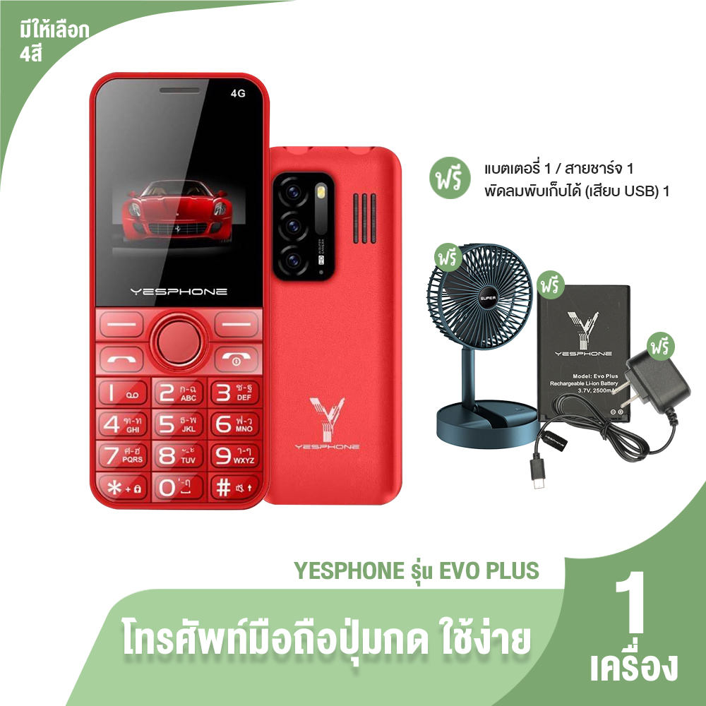 (ขอองแท้ 100%) Yesphone รุ่น Evo Plus โทรศัพท์ มือถือปุ่มกด ใส่ได้ 2 ซิม มีให้เลือก 4 สี พร้อมของแถม ราคา 999 บาท*ส่งฟรี