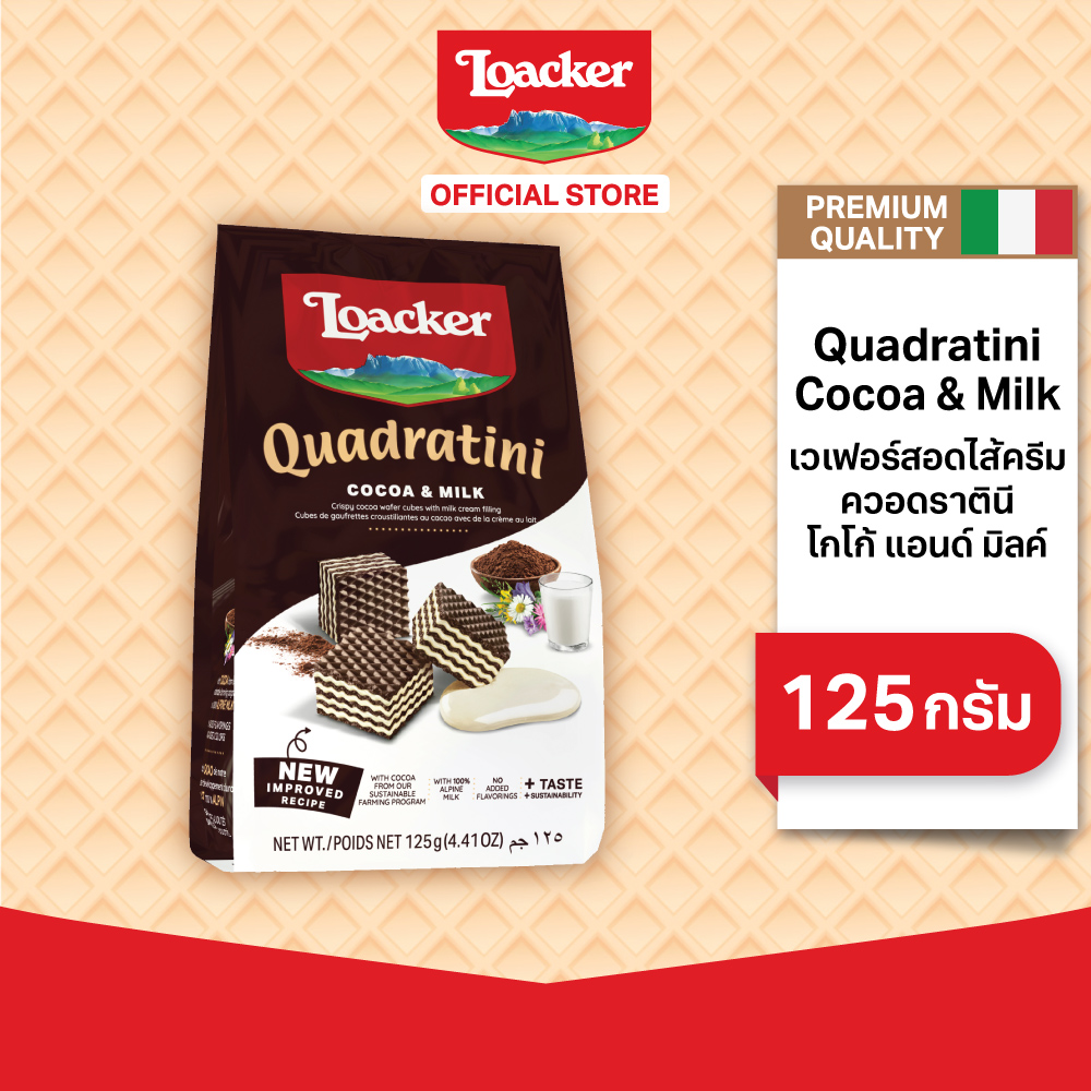 ล็อคเกอร์ ควอราตินี โกโก้แอนด์มิลค์ 125 กรัม │ Loacker Quadratini Cocoa & Milk 125 g ราคา 74 บาท*ส่งฟรี