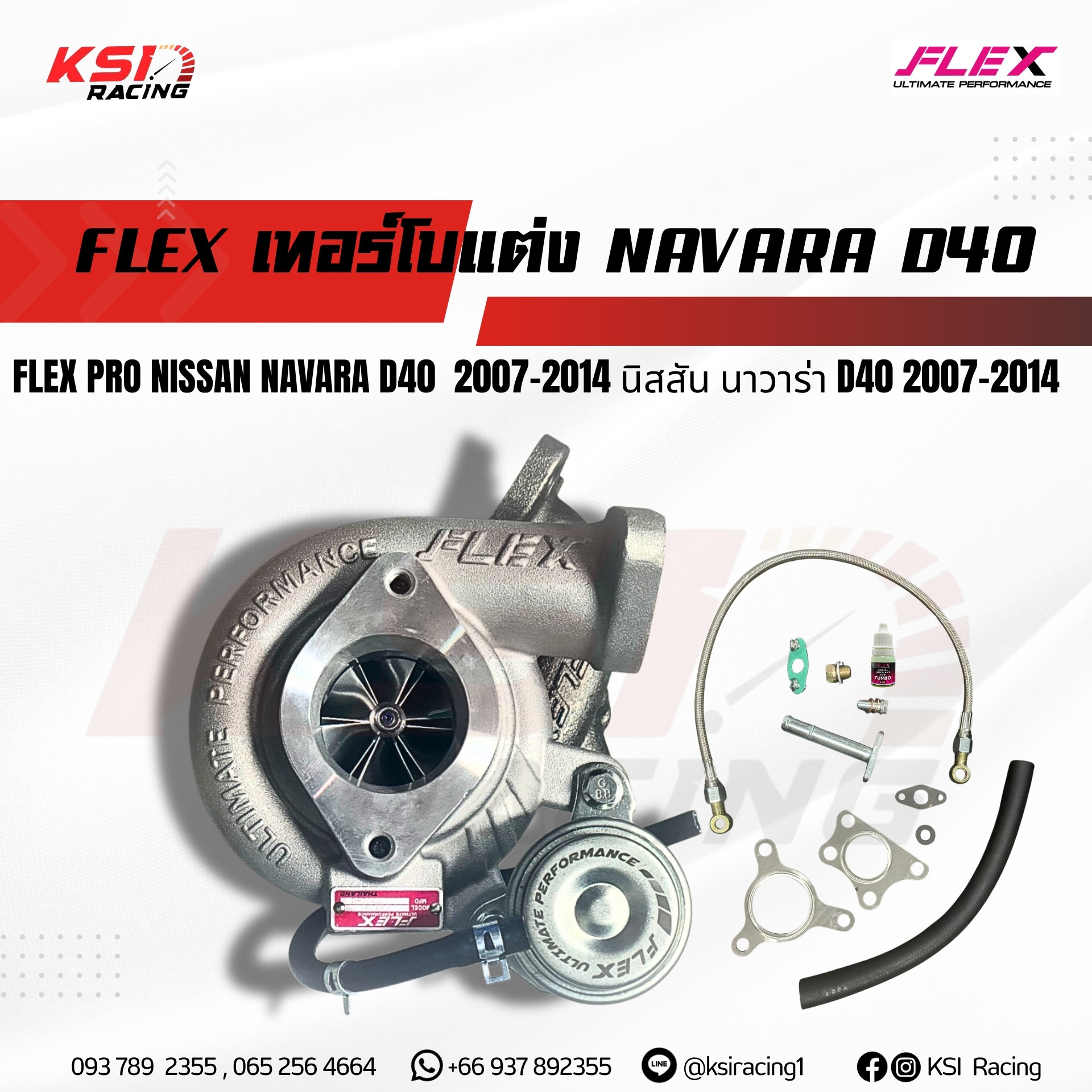 FLEX เทอร์โบ แต่ง ปาก 43 ตรงรุ่น NISSAN NAVARA D40 2.5 นิสสัน นาวาร่า D40 2.5 07-14 ราคา 16,000 บาท*ส่งฟรี