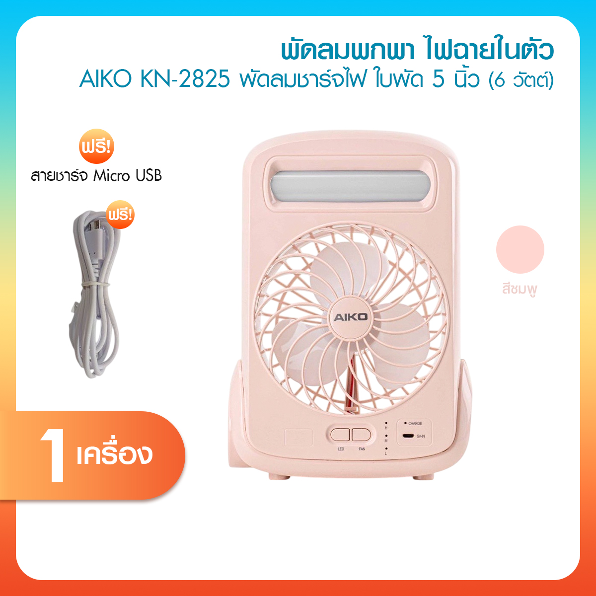 AIKO รุ่น KN-2825 พัดลมพกพา พัดลมตั้งโต๊ะ ขนาด 5 นิ้ว ปรับแรงลมได้ 3 ระดับ มีไฟฉายในตัว ใช้งานได้นานถึง 4 ชั่วโมง ราคา 399 บาท*ส่งฟรี