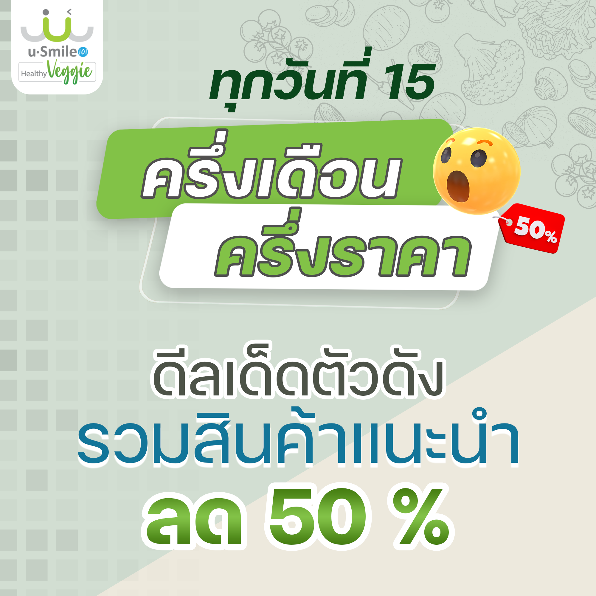 โปรโมชั่น ครึ่งเดือนครึ่งราคาสุดคุ้ม ทุกรายการ ราคา 250 บาท*ส่งฟรี