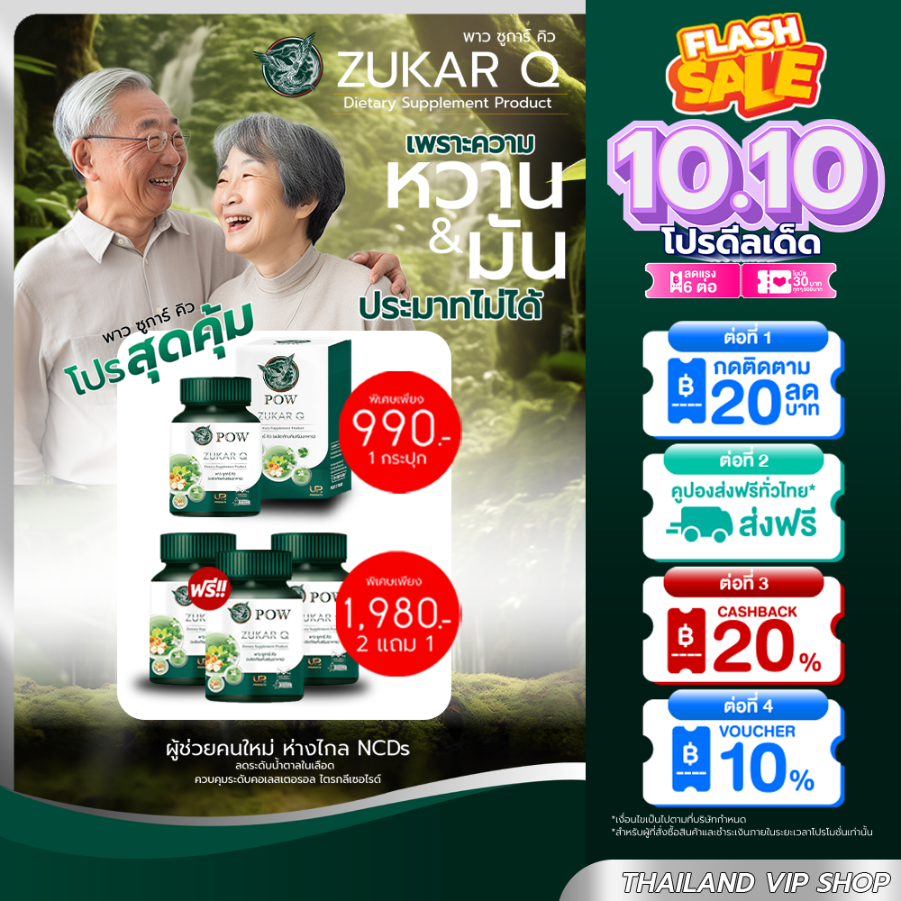POW Zukar Q🎉เบาหวาน ควบคุมระดับน้ำตาล และไขมันในเลือด ผลิตภัณฑ์จากงานวิจัย ไขมัน ความดัน ราคา 990 บาท*ส่งฟรี