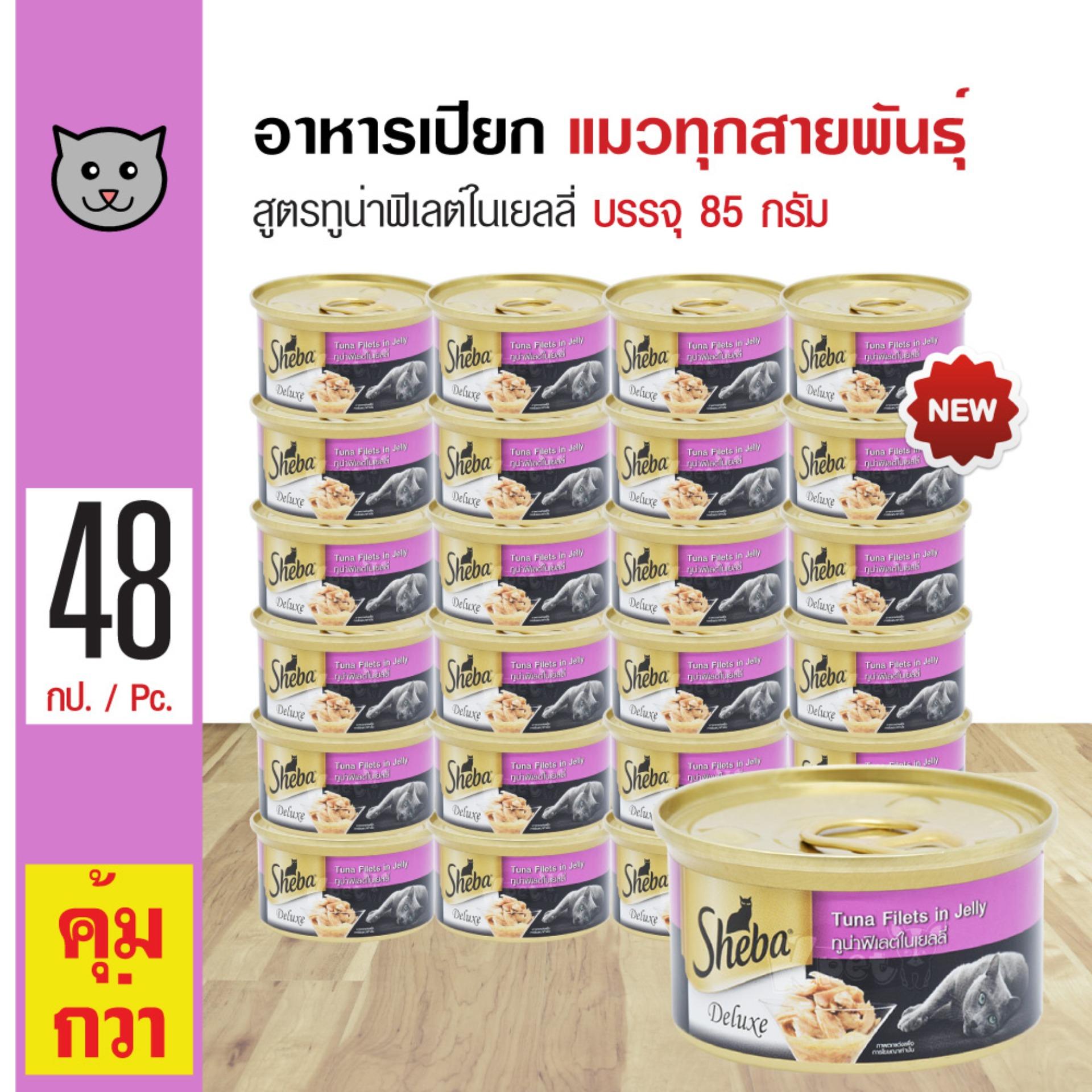 ส่งฟรี!!! Sheba Deluxe Can อาหารเปียกแมว สูตรทูน่าฟิเลต์ในเยลลี่ สำหรับแมวทุกสายพันธุ์ (85 กรัม/กระป๋อง) x 48 กระป๋อง ราคา 1,273 บาท*ส่งฟรี