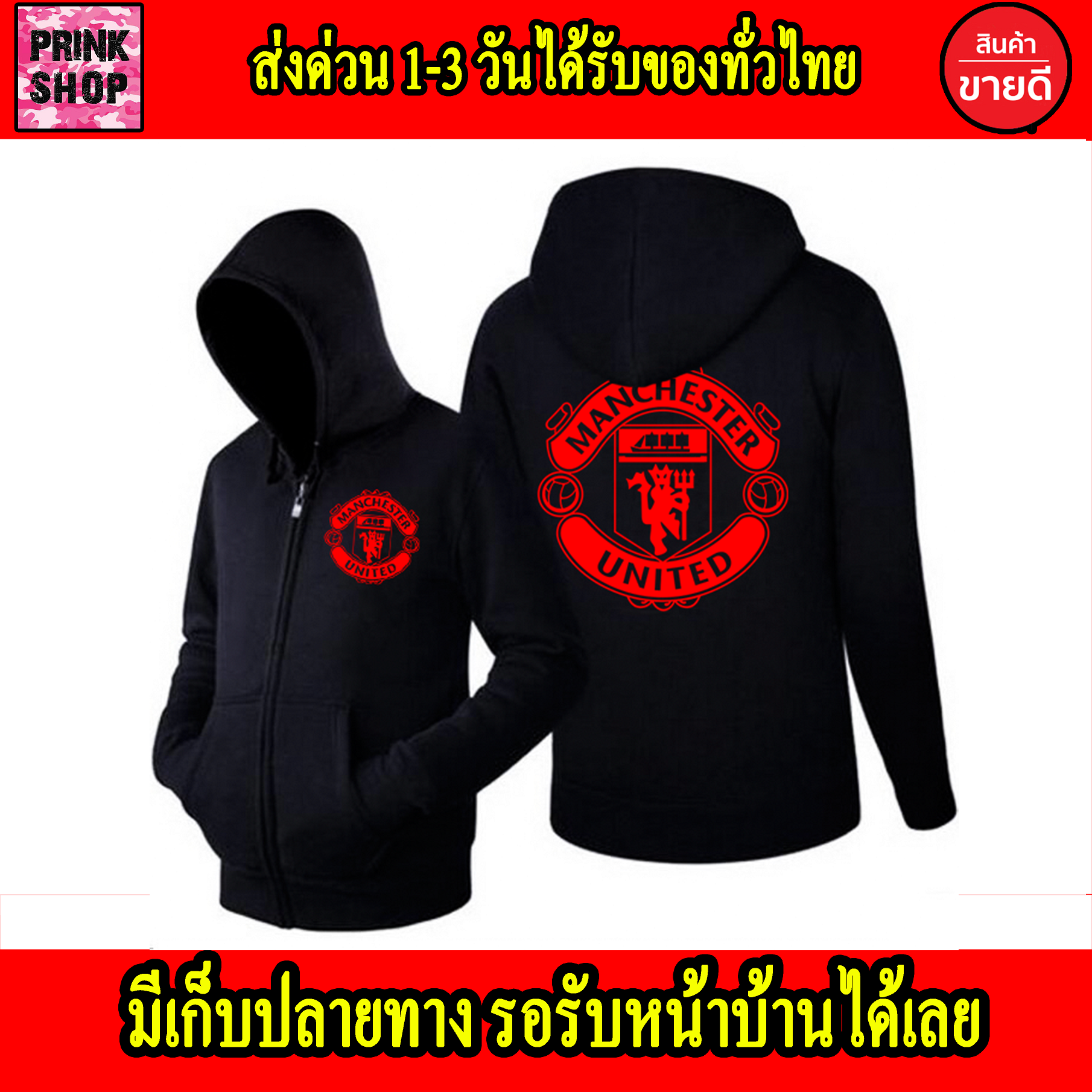 เสื้อฮู้ด Manchester United แมนเชสเตอร์ ยูไนเต็ด Man U ถูกที่สุด ส่งด่วนทั่วไทย แบบซิป สวม งานดี สกรีนแบบเฟล็ก PU สวยสดไม่แตกไม่ลอก