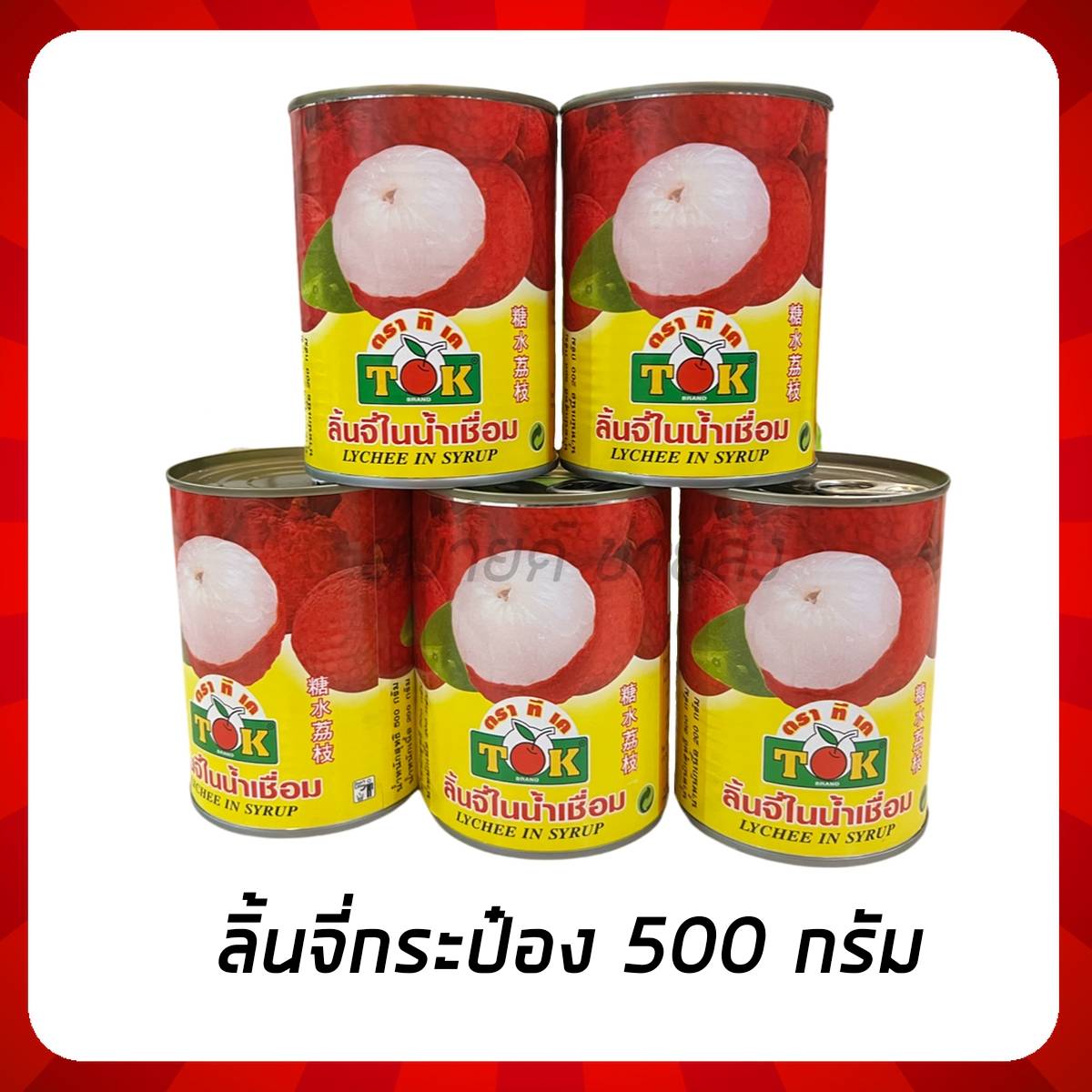 ลิ้นจี่กระป๋อง ลิ้นจี่ในน้ำเชื่อม ตราทีเค (TK) 500g.