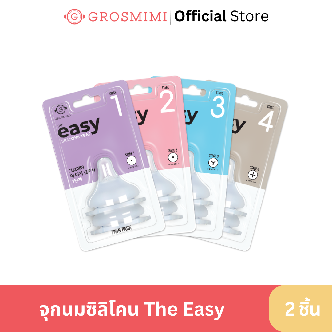 GROSMIMI จุกนมซิลิโคน The easy แพ็คคู่ ราคา 390 บาท*ส่งฟรี