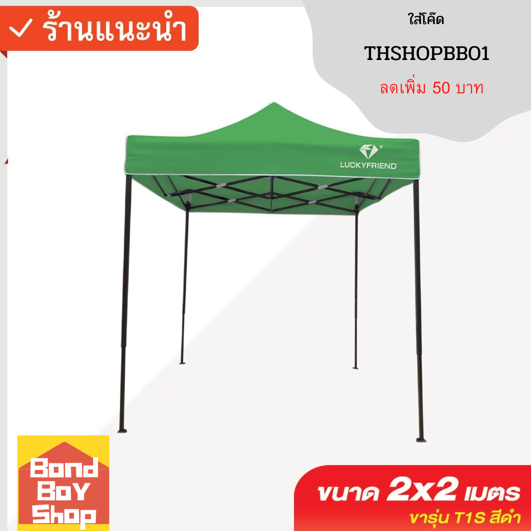 เต็นท์พับได้ luckyfriend ขนาด 2x2 เมตร โครงเหล็กธรรมดา (สีดำ) + ผ้าใบ (สีเขียว)