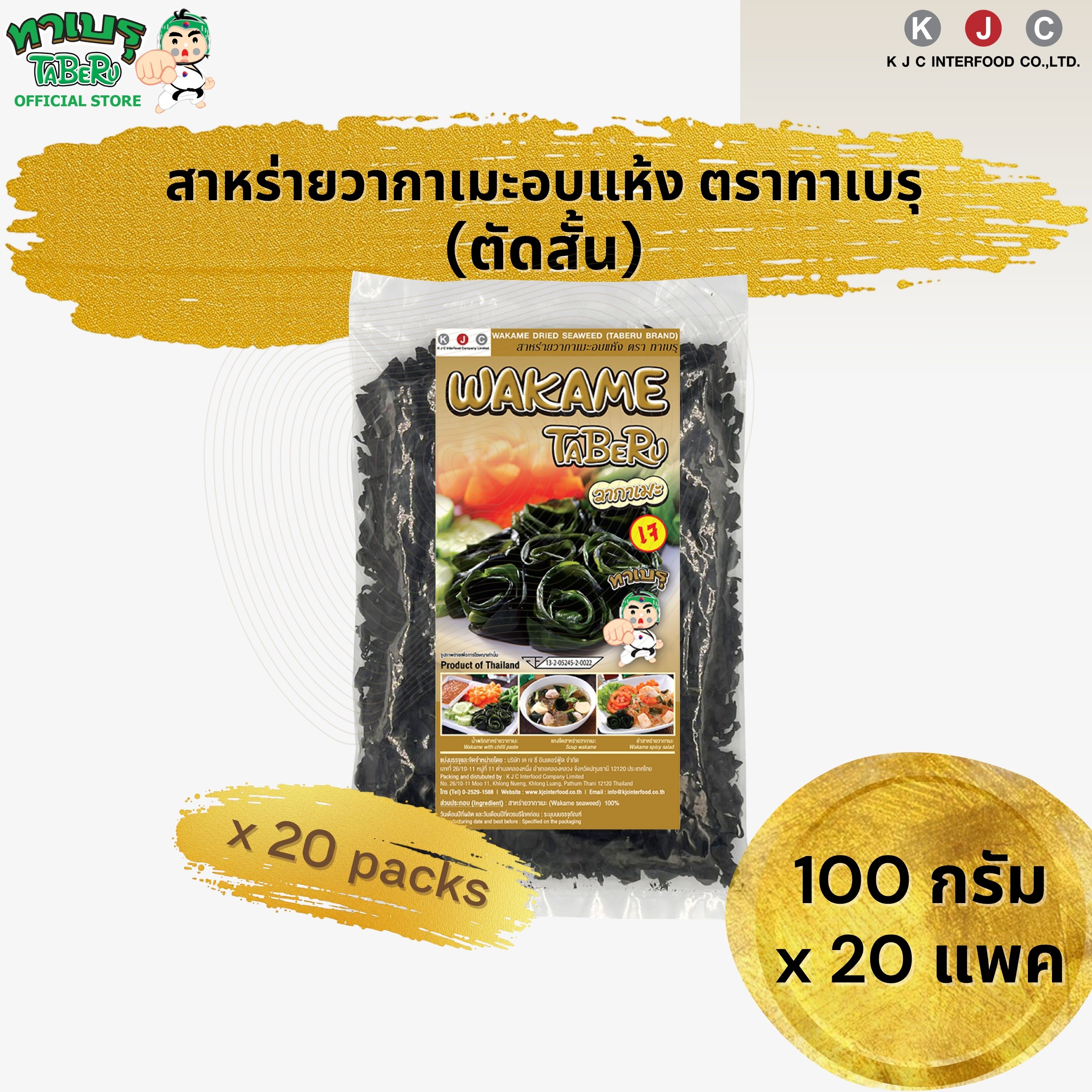 ขนมขบเคี้ยว ขนมทานเล่น บิสกิตกรุบกรอบ อาหาร ขนม และของใช้ในบ้าน TABERU ทาเบอุรุ สาหร่ายวากาเมะตัดสั้น 100, 200 กรัม/แพ็ค ยกลัง (สาหร่ายวากาเมะอบแห้ง) ราคา 1,300 บาท*ส่งฟรี