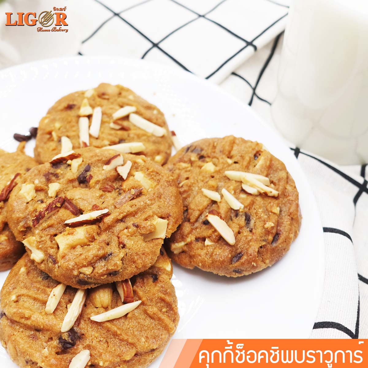 คุกกี้ช็อคชิพบราวชูการ์ ลิกอร์บ้านทำขนม ของฝากเมืองนครศรีธรรมราช ราคา 120 บาท*ส่งฟรี