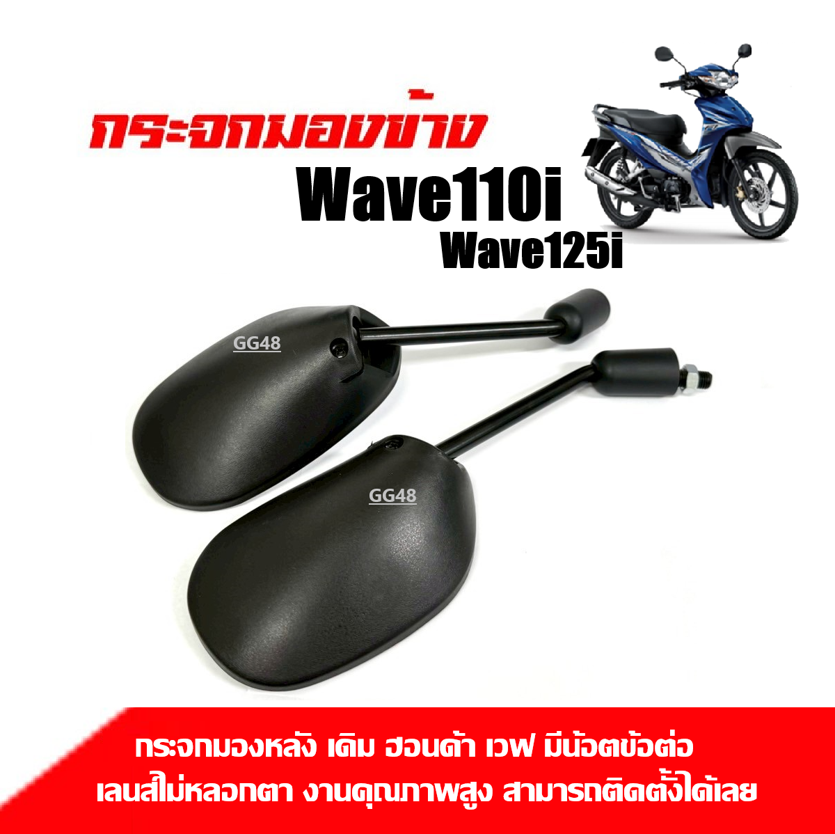 กระจกมองหลัง กระจกเวฟ (เลนส์ไม่หลอกตา) HONDA WAVE110, WAVE110I, WAVE125I กระจก กระจกข้าง กระจกมอไซค์ เนื้อแท้ ราคา 222 บาท*ส่งฟรี